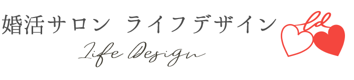 ライフデザイン | 群馬県太田市の結婚相談所