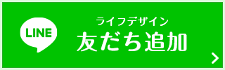 LINE友だち追加